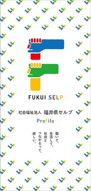 福井県セルプパンフレット